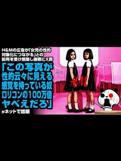 [x]H&Mの広告が「女児の性的対象化につながる」との批判を受け削除し謝罪→X民「この写真が性的云々に見える感覚を持っている奴、ロリコンの100万倍 ...
