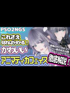 [x]徹底解説！かわいいアニマティカフェイスの作り方！トゥーン表示向きの顔にする方法や表情についてなど【キャラクリ