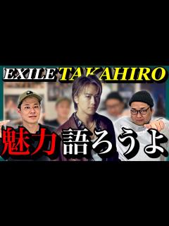 [x] TAKAHIROさんの魅力を語ります - YouTube