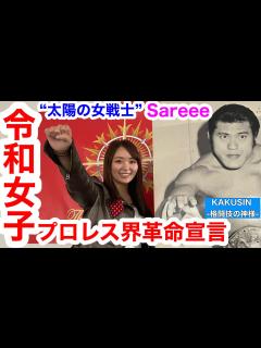 [x]WWE帰りの女子プロレスラー•Sareeeが激白「私がやりたいのは“闘い”のあるプロレス」 - YouTube