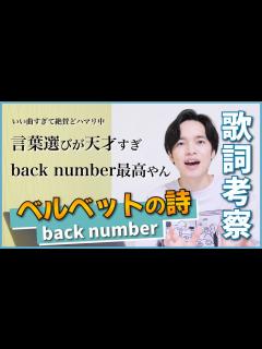 [x]ベルベットの詩 - back number / 清水依与吏さんの書く歌詞の虜になった【徹底解説