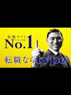 [x]転職ならtype[タイプ]｜基本＆上を目指す篇 - YouTube