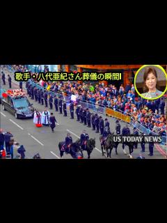 [x]歌手・八代亜紀さん葬儀の瞬間・ご遺族 八代亜紀さんのお別れ会・八代亜紀さん - YouTube