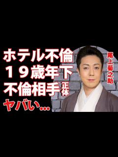 [x]尾上菊之助がホテル不倫発覚...19歳年下の不倫相手の正体に驚きを隠せない...猿之助事件の裏で人気歌舞伎俳優の家族サービス後の不貞行為 ...