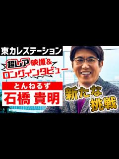 [x]『とんねるず』石橋貴明が登場！YouTube挑戦の思いを語る【東カレステーション】 - YouTube