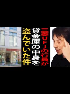 [x]三菱UFJ銀行の行員が貸金庫から十数億円以上窃盗した事件について…銀行の闇について語るひろゆき【ひろゆき切り抜き】 - YouTube