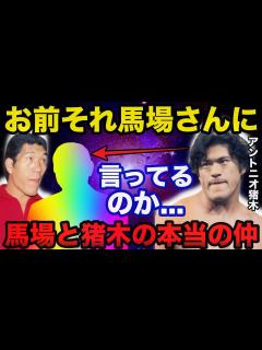 [x]ジャイアント馬場の悪口を言った にアントニオ猪木が放ったある言葉に一同驚愕【プロレス事件簿】 - YouTube