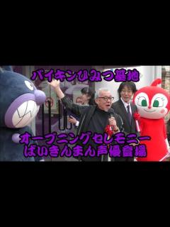 [x]ばいきんまんの声優登場！バイキンマン ひみつ基地 オープニングセレモニー 神戸アンパンマンミュージアム 中尾隆聖 - YouTube