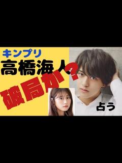 [x]#キンプリ#高橋海人 が有村架純の熱愛を事務所から指摘され、別れを決意したか？ - YouTube