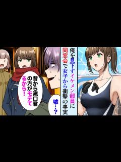 [x]水泳部でイケメン部員に見下される俺。「お前キモいってw」数年後、同窓会で女子メンバーの衝撃の本音を知りイケメン撃沈【マンガ動画 ...