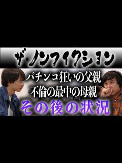 [x]ザ・ノンフィクション パチンコ狂いの父親、不倫の最中の母親 その後の状況 - YouTube