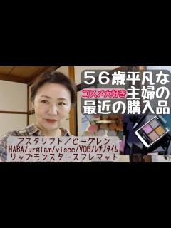 [x]【コスメ好き】56歳平凡な主婦の最近の購入品 - YouTube