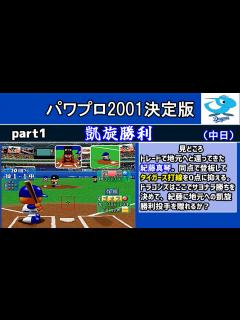 [x]パワプロ2001決定版 シナリオ part1 凱旋勝利【中日ドラゴンズ】 - YouTube