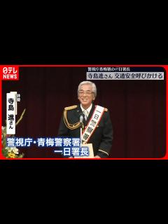 [x]俳優・寺島進さん、警視庁青梅署の一日署長 今月の「秋の全国交通安全運動」に合わせ - YouTube