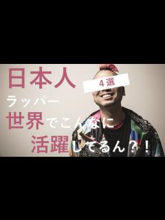 [x]世界で活躍する日本人ラッパー4選！ (日本語ラップ解説) - YouTube