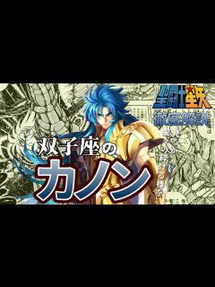 [x]【聖闘士星矢】双子座の黄金聖闘士カノン／ サガの双子の弟カノンを徹底解説!!【Saint Seiya】 - YouTube