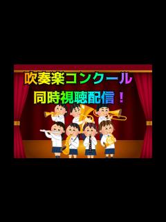 [x]西関東吹奏楽コンクールを見守る配信！【コンクール
