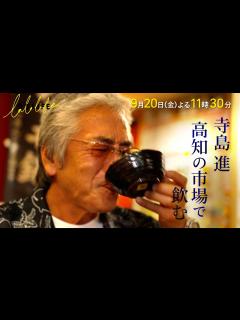 [x]寺島進､高知県の市場で朝っぱらから飲む『ララLIFE』9/20(金)【TBS】 - YouTube