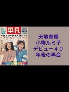 [x]天地真理 小柳ルミ子 40年振りの再会 - YouTube