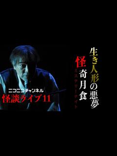 [x]【怪談ライブ11】稲川淳二が「生き人形」その後を解禁！関係者の衝撃告白＆見た悪夢が一致…【富士の樹海】で撮影した心霊写真＆稲川家の未来を予言し ...