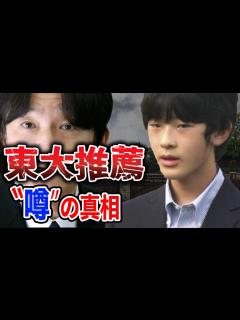[x]悠仁さま東大推薦の噂が浮上で驚愕！推薦入試の厳しい基準、秋篠宮家長男の進学事情と英語力とは - YouTube