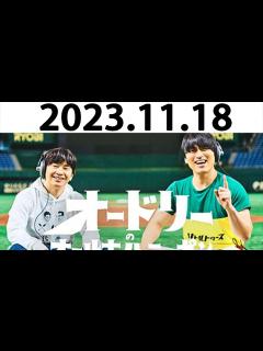 [x]オードリーのオールナイトニッポン (若林正恭/春日俊彰) 2023.11.18 - YouTube
