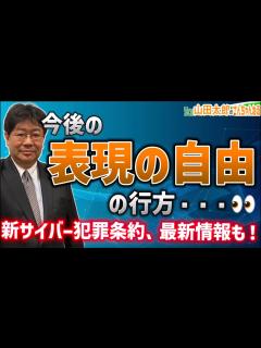 [x] 今後の「表現の自由」の行方・・・ #山田太郎のさんちゃんねる - YouTube