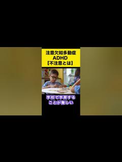 [x]注意欠如多動症【ADHD】不注意-多動性-衝動性について1分解説#shorts - YouTube