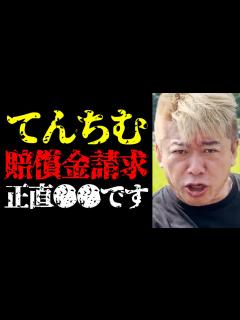 [x]【ホリエモン】僕は彼女に警告したんですよ…てんちむのナイトブラ裁判で損害賠償金5億円請求について【堀江貴文/橋本甜歌/YouTuber ...