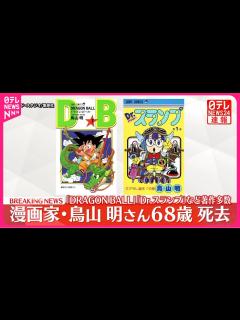 [x]漫画家・鳥山明さん死去 68歳 「DRAGON BALL」や「Dr.スランプ」など - YouTube