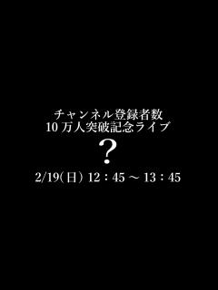 [x]登録者数10万人突破記念ライブ配信 - YouTube