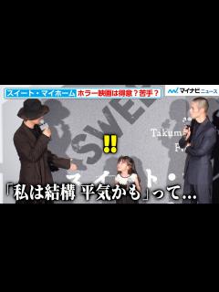 [x]子役・磯村アメリ、空気を読んで“子どもらしいコメント”で対応！しかし齊藤工が“本音”を暴露し会場大ウケ『スイート・マイホーム』ジャパンプレミア ...