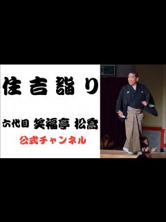 [x]六代目 笑福亭 松喬 / 住吉詣り - YouTube