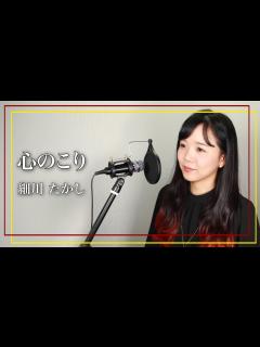 [x]心のこり / 細川たかし（Covered by 山西アカリ） - YouTube