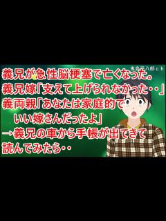 [x]【衝撃的な話】激務の義兄が急性脳梗塞で亡くなった。義兄嫁「支えて上げられなかった（泣」義両親「あなたは家庭的でいい嫁さんだったよ」→義兄の車 ...