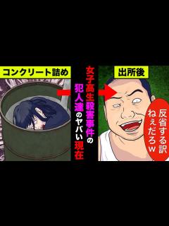 [x]女子高生コンクリート詰め事件の犯人達の出所後がヤバすぎた！現在の生活に驚愕【アニメ】【漫画】【実話】 - YouTube