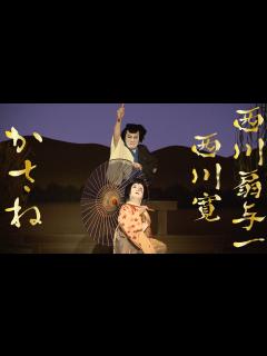 [x]清元 かさね 西川扇与一/西川寛＜Kasane ＞【西川寛】日本舞踊チャンネル ＜Kan Nishikawa Nihonbuyo ...
