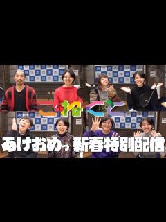 [x]【あけおめっ🎍新春特別配信】(石山蓮華×菅良太郎×でか美ちゃん×飯塚悟志×土屋礼央『こねくと』#000) - YouTube