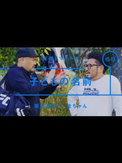 [x]鬼越トマホーク - 金ちゃん「子どもの名前」【雑談】【トーク】 - YouTube