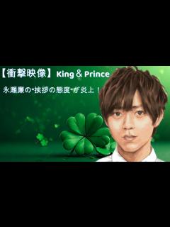 [x]King＆Prince永瀬廉の"挨拶の態度"が炎上！ - YouTube