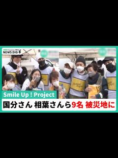 [x]相葉雅紀さん、国分太一さん、東山紀之さん Smile-UPグループのメンバー9人が被災地へ【石川・能登半島地震】 - YouTube