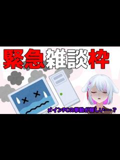 [x]緊急雑談 - YouTube