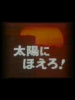 [x]太陽にほえろ！ - ニコニコ動画
