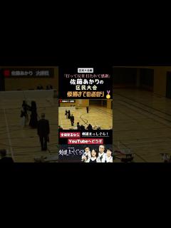 [x]【剣道まっしぐら！】優勝は優勝です。 #佐藤あかり #剣道 #試合 #一本集 #shorts - YouTube