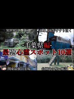 [x]【ゆっくり解説】絶対行ってはいけない千葉県の最強心霊スポットTOP10【オカルト】 - YouTube