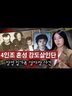 [x]4인조 모두 사형시키라고 난리났던 양평 일가족 생매장 사건 전말 | 디바제시카 국내사건 - YouTube