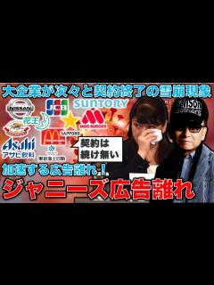 [x]ジャニーズ広告離れ加速･･･にとった事務所の悪手「マネジメント費用貰わずタレントに全額渡す」に批判の声。元博報堂作家本間龍さんと一 ...