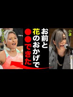 [x]【スターダム】朱里『2月4日大阪大会”小波”と組んでゴッズアイ対クイーンズクエストで試合がしたい！』林下詩美も快諾！-1.8名古屋大会 ...