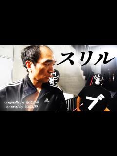 [x]スリル／布袋寅泰 (cover) by 江頭 2:50 - YouTube