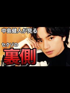 [x]中島健人からみるセクゾ。そのカップリングがエモすぎる【SexyZone